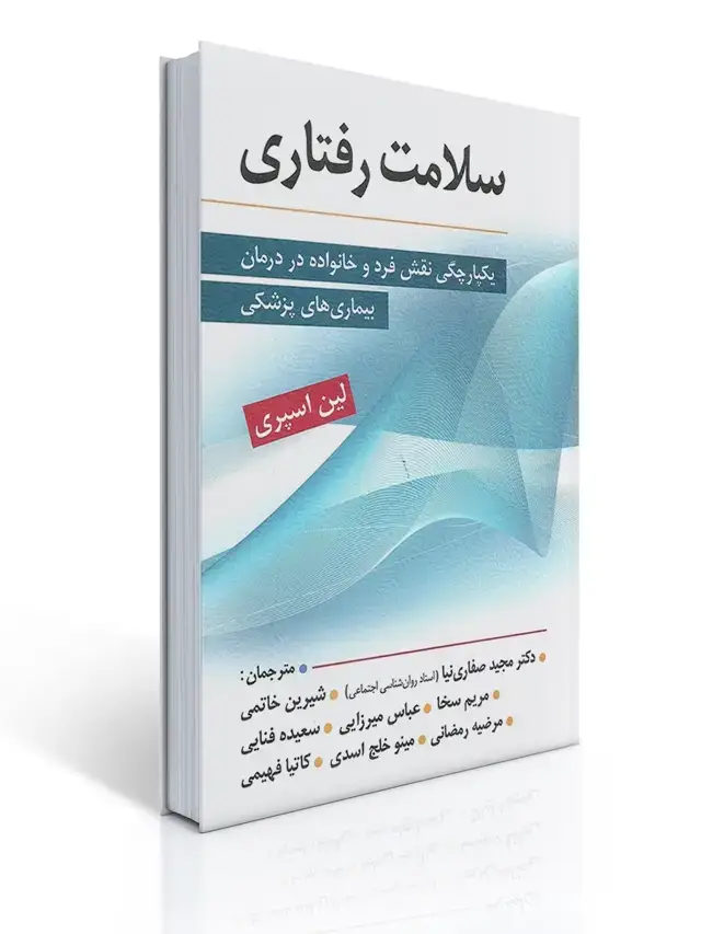 جلد کتاب سلامت رفتاری