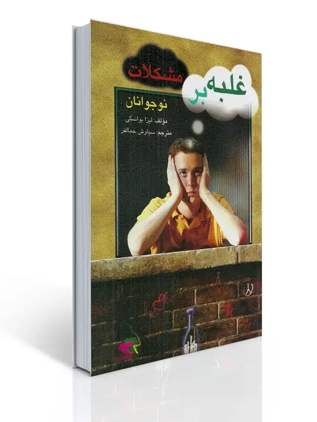 جلد کتاب غلبه بر مشكلات نوجوانان