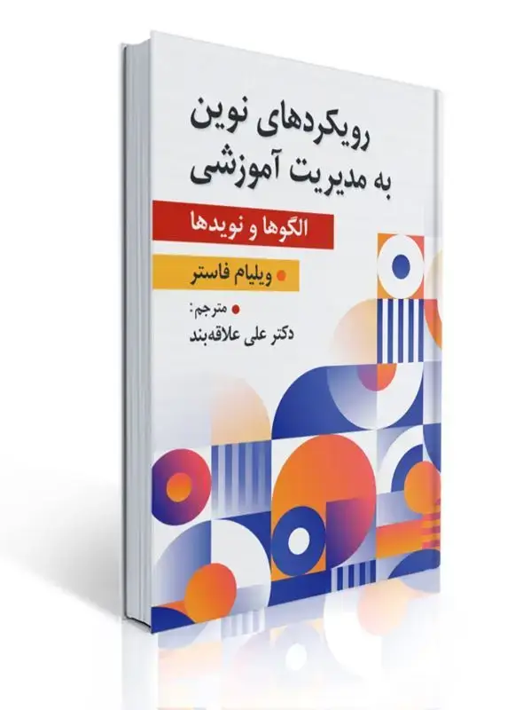 جلد کتاب رویکردهای نوین به مدیریت آموزشی مترجم علی علاقه بند