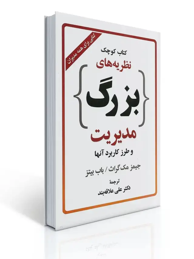 جلد کتاب كتاب كوچك نظریه های بزرگ مدیریت