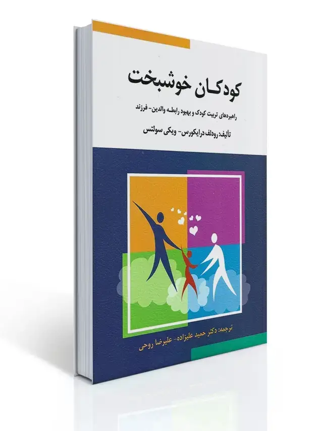 جلد کتاب كودكان خوشبخت