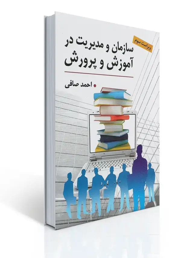 جلد کتاب سازمان و مدیریت در آموزش و پرورش - احمد صافی