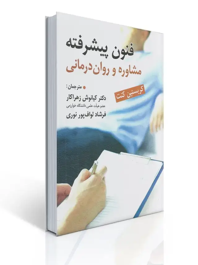 جلد کتاب فنون پیشرفته مشاوره روان درمانی کیانوش زهراکار اثر کریستین کنت