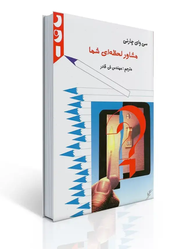 جلد کتاب مشاور لحظه ای شما