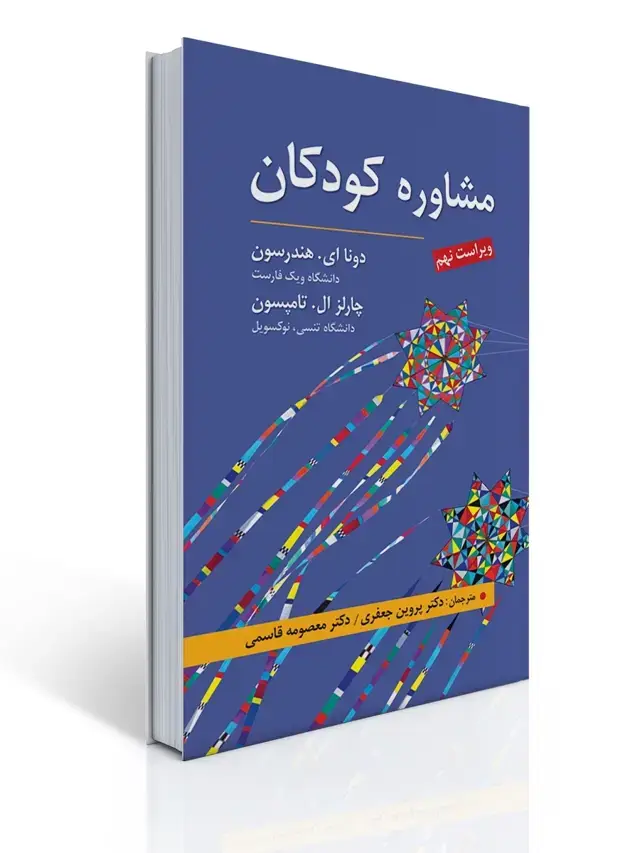 جلد کتاب مشاوره کودکان تالیف هندرسون و تامپسون ترجمه جعفری و قاسمی