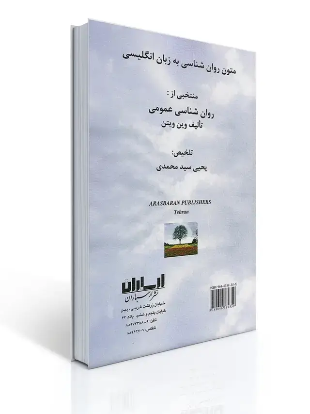 جلد کتاب متون روان شناسی به زبان انگلیسی - وین ویتن ، سید محمدی