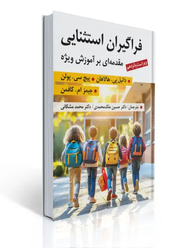 جلد کتاب فراگیران استثنایی مقدمه ای بر آموزش ویژه ترجمه محمد مشکانی و حسین ملک محمدی