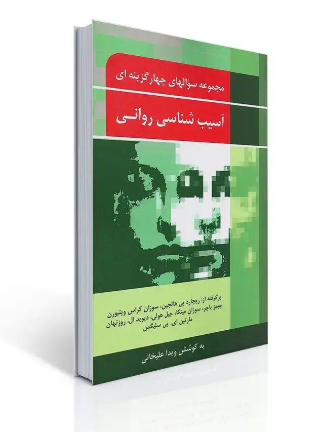 جلد کتاب مجموعه سوال های چهار گزینه ای آسیب شناسی روانی