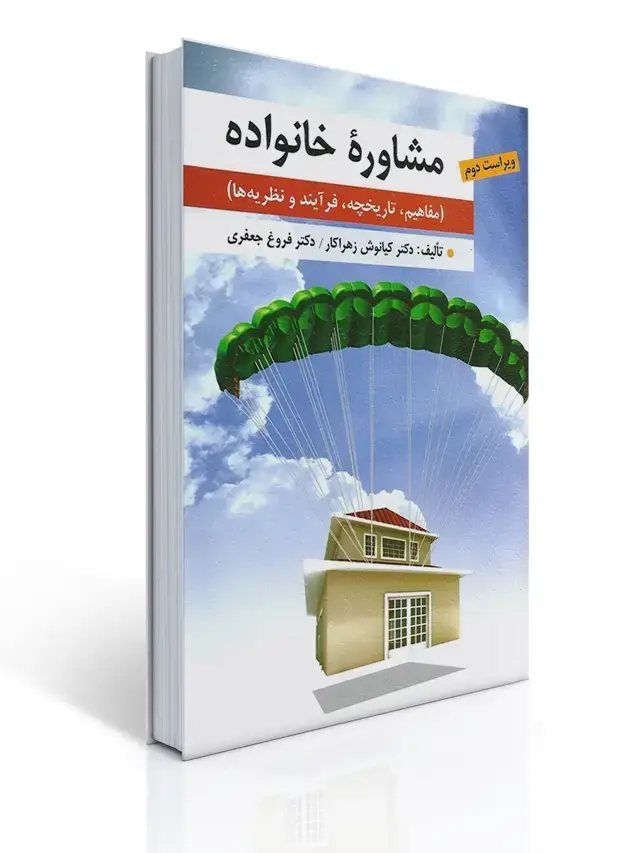جلد کتاب مشاوره خانواده تالیف کیانوش زهراکار و فروغ جعفری