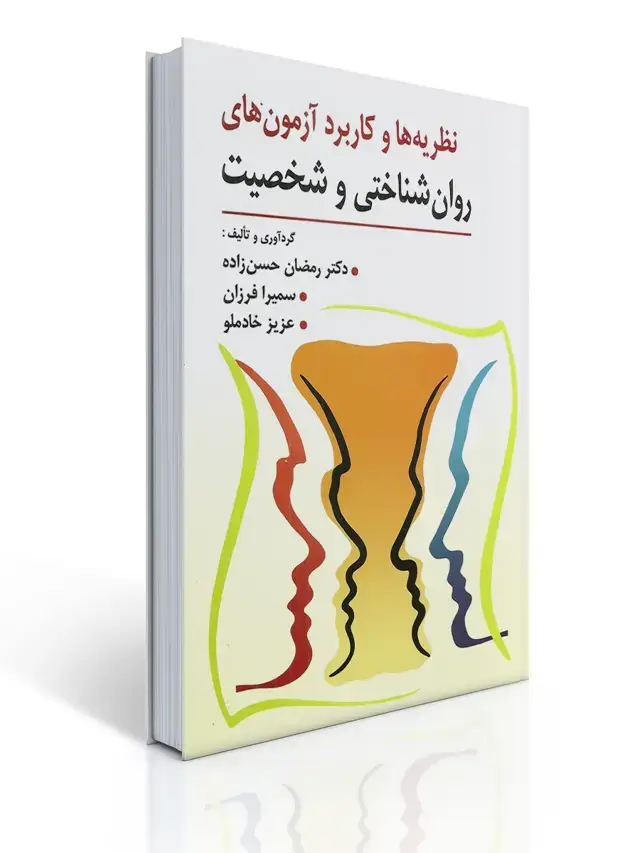 جلد کتاب نظریه و كاربرد آزمون های روان شناختی و شخصیت