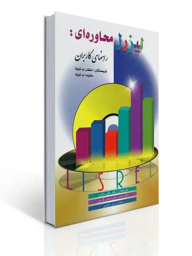 جلد کتاب لیزرل محاوره ای