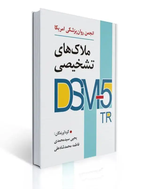 جلد کتاب ملاک های تشخیصی DSM-5-TR انجمن روان پزشکی آمریکا ترجمه یحیی سیدمحمدی