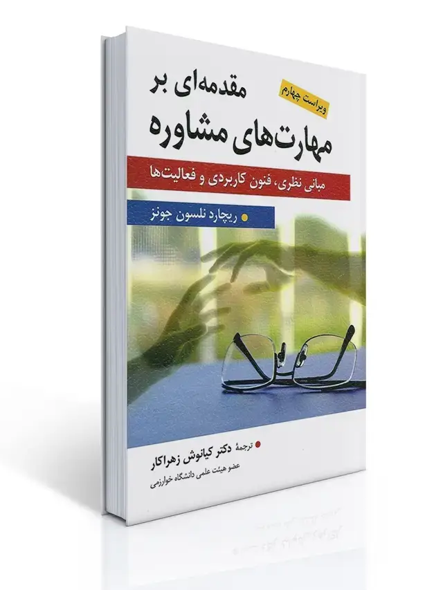 جلد کتاب مقدمه ای بر مهارت های مشاوره مترجم کیانوش زهراکار