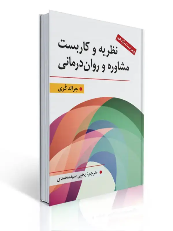 جلد کتاب نظریه و كاربست مشاوره و روان درمانی - جرالد كری ، سید محمدی