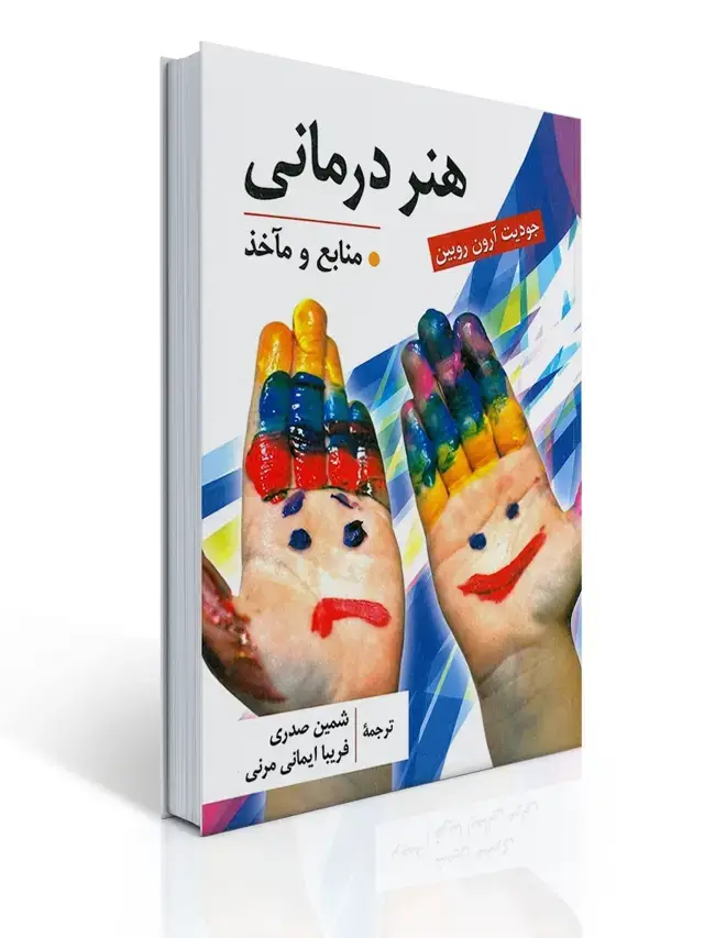 جلد کتاب هنر درمانی