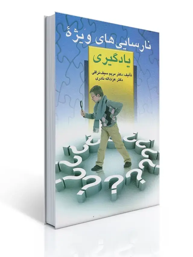 جلد کتاب نارسایی های ویژه یادگیری