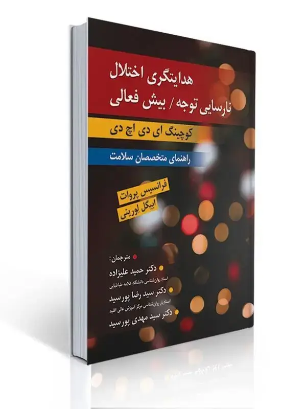 جلد کتاب هدایتگری اختلال نارسایی توجه / بیش فعالی ( کوچینگ ADHD راهنمای متخصصان سلامت ) ترجمه دکتر حمید علیزاده