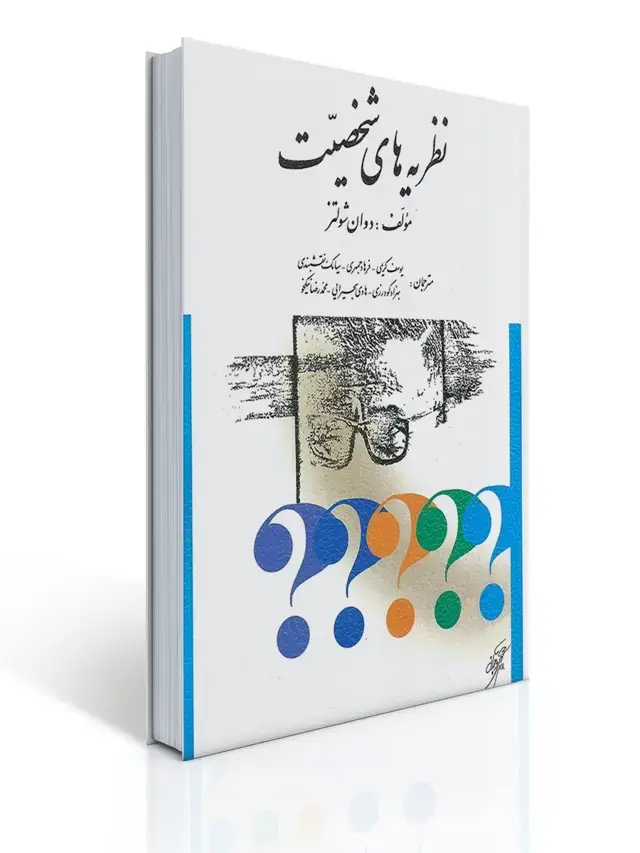 جلد کتاب نظریه های شخصیت شولتز ترجمه دکتر یوسف کریمی و همکاران