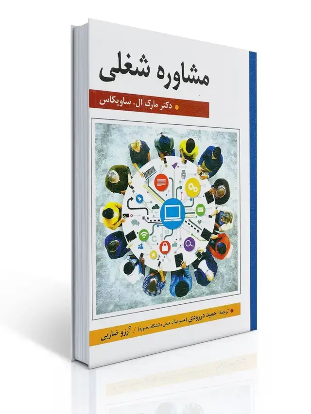 جلد کتاب مشاوره شغلی - ساویكاس