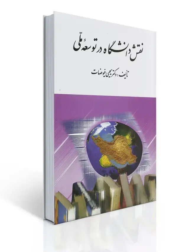 جلد کتاب نقش دانشگاه در توسعه ملی