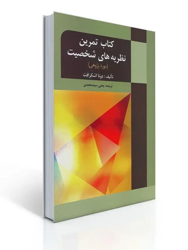 جلد کتاب کتاب تمرین نظریه های شخصیت اشکرافت