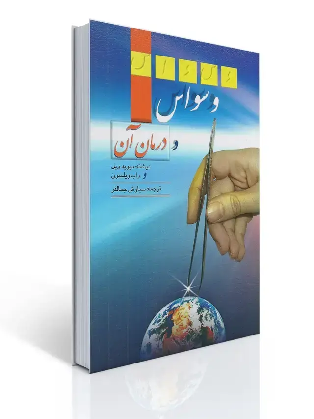جلد کتاب وسواس و درمان آن