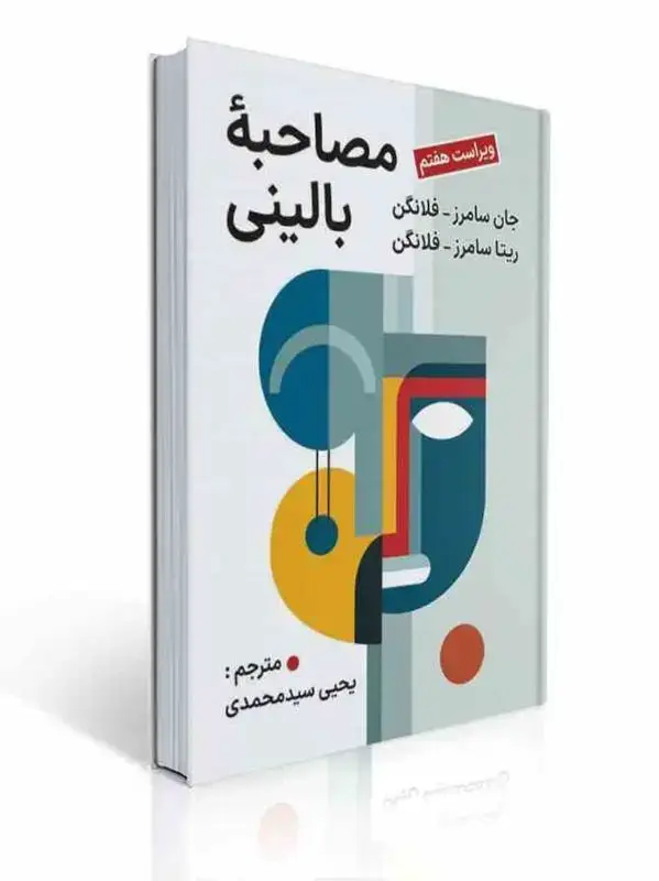 جلد کتاب کتاب مصاحبه بالینی جان سامرز فلانگن ترجمه یحیی سیدمحمدی ویراست هفتم