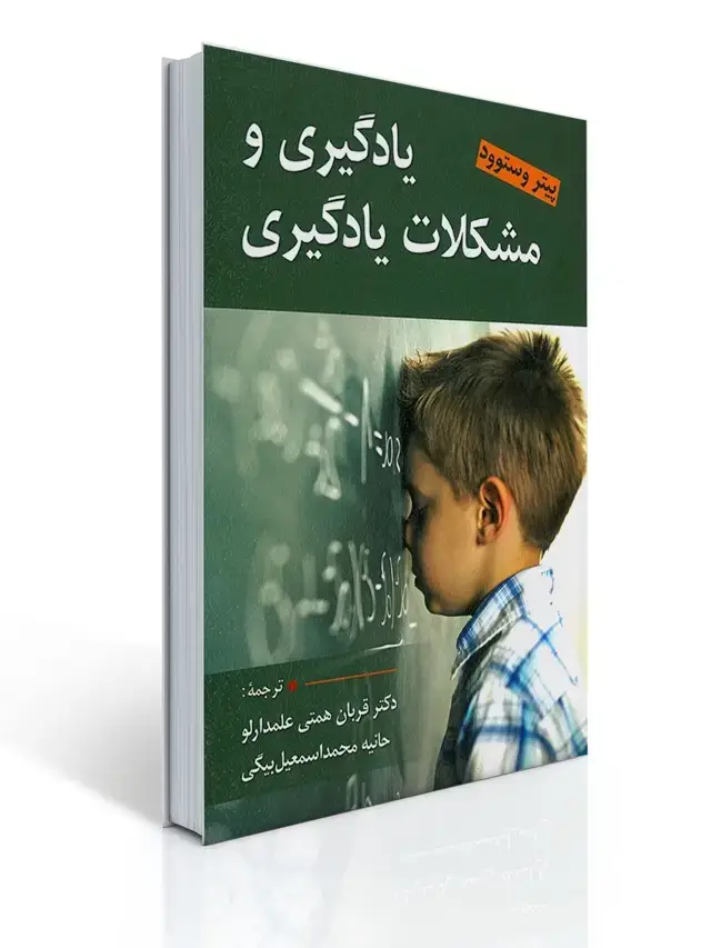 جلد کتاب یادگیری و مشكلات یادگیری