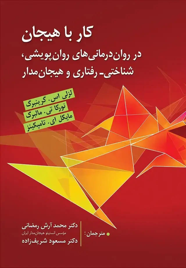 جلد کتاب کار با هیجان (در درمان های روان پویشی، شناختی-رفتاری و هیجان مدار)