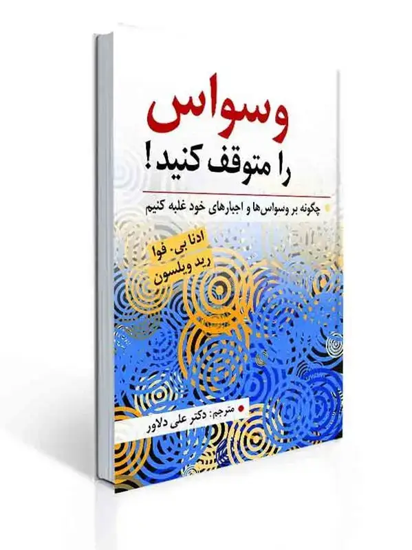 جلد کتاب وسواس را متوقف کنید چگونه بر وسواس ها و اجبارهای خود غلبه کنیم
