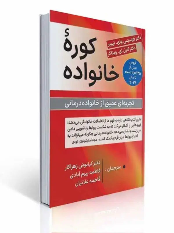جلد کتاب کوره خانواده تجربه ای عمیق از خانواده درمانی ترجمه کیانوش زهراکار