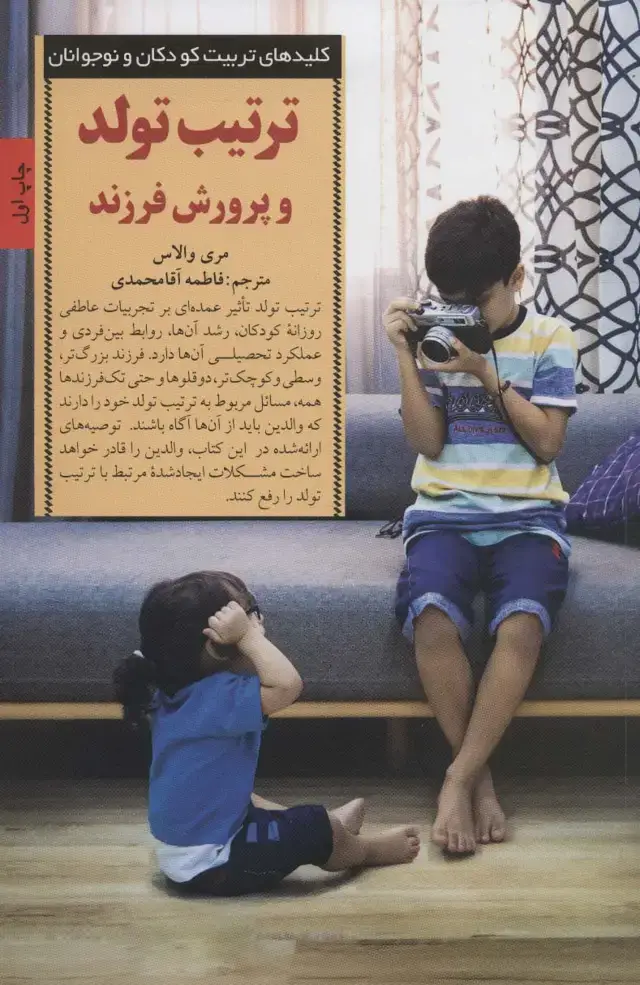 جلد کتاب ترتیب تولد و پرورش فرزند