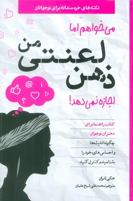 جلد کتاب می خواهم اما ذهن لعنتی من اجازه نمی دهد! (ویژۀ دختران)