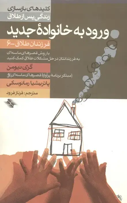 جلد کتاب ورود به خانوادهٔ جدید (فرزندان طلاق - ۶)
