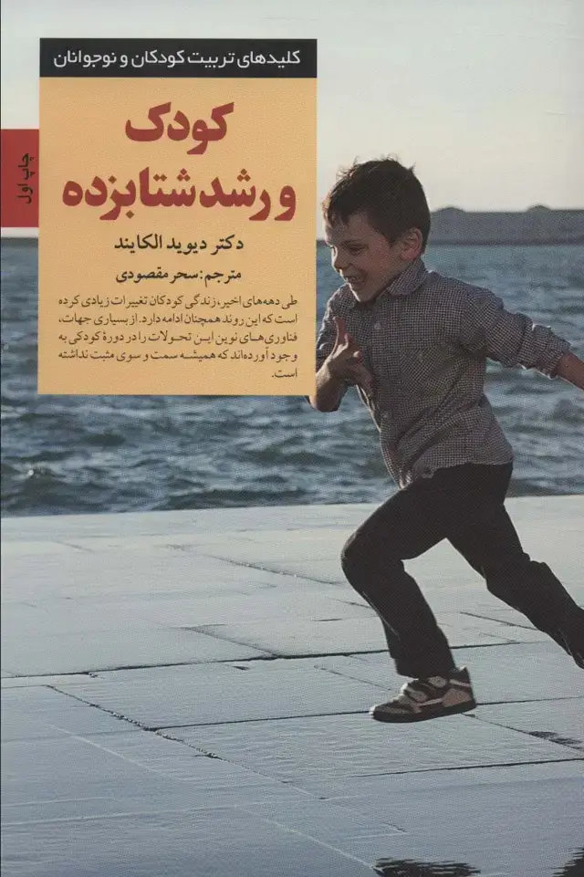 جلد کتاب کودک و رشد شتابزده