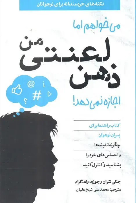 جلد کتاب می خواهم اما ذهن لعنتی من اجازه نمی دهد! (ویژۀ پسران)