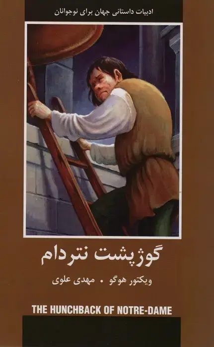 جلد کتاب گوژ پشت نتردام
