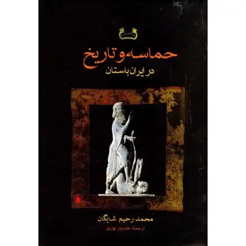 جلد کتاب حماسه و تاریخ در ایران باستان