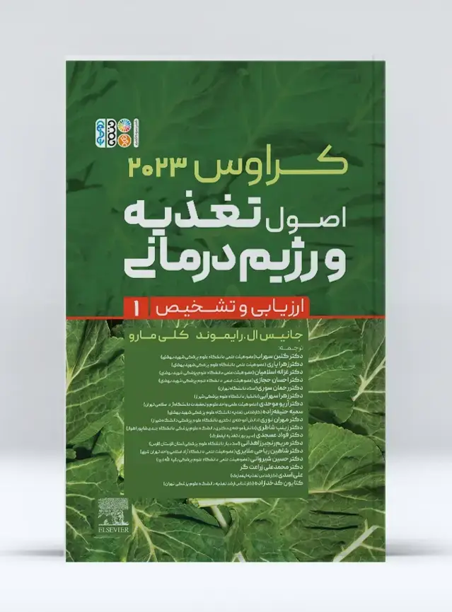 جلد کتاب کراوس 2023 جلد اول اصول تغذیه و رژیم درمانی ارزیابی و تشخیص