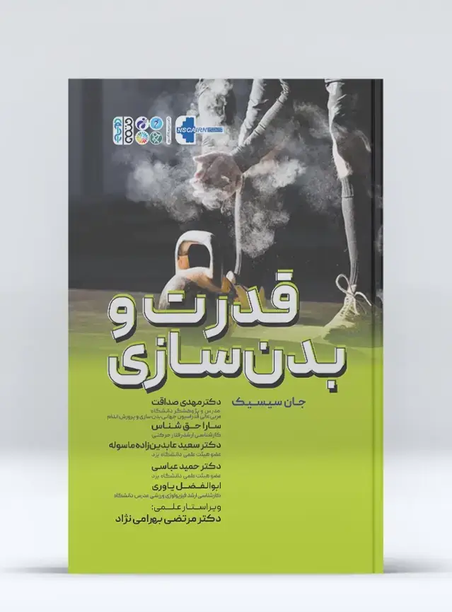 جلد کتاب قدرت و بدنسازی
