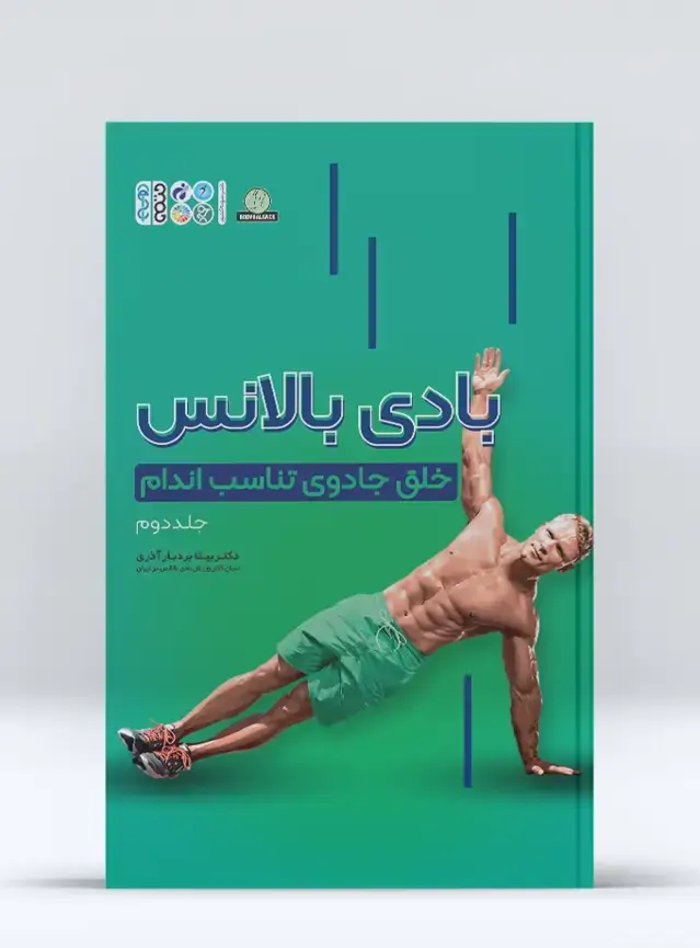 جلد کتاب بادی بالانس ( خلق جادوی تناسب اندام جلد 2 )