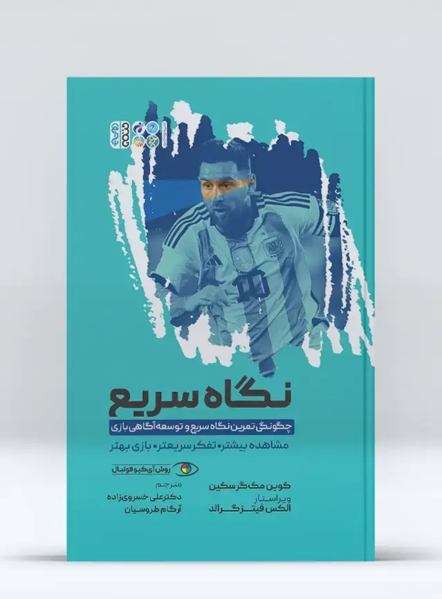 جلد کتاب چگونگی تمرین نگاه سریع و توسعه آگاهی بازی