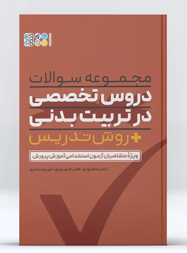 جلد کتاب مجموعه سوالات دروس تخصصی در تربیت بدنی + روش تدریس