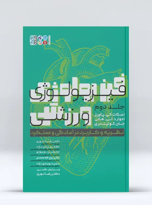 جلد کتاب فیزیولوژی ورزشی نظریه و کاربرد در آمادگی و عملکرد 2 (جلد دوم)
