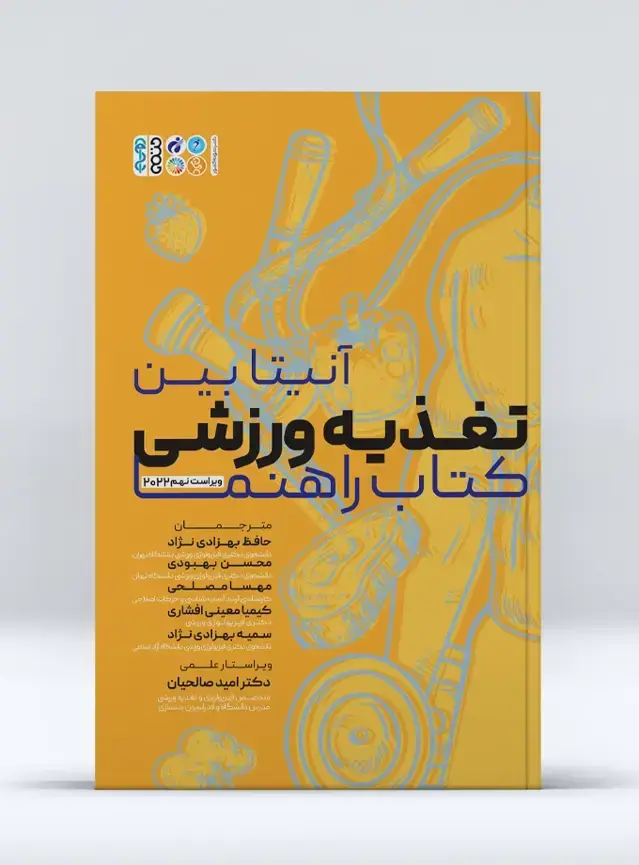 جلد کتاب تغذیه ورزشی کتاب راهنما (آنیتا بین)