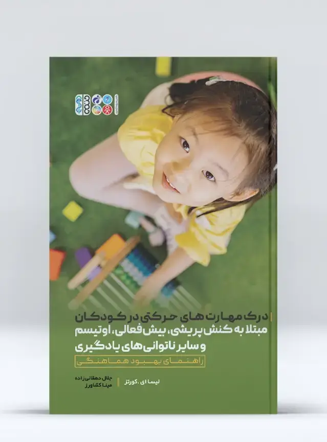 جلد کتاب درک مهارت‌های حرکتی در کودکان مبتلا به کنش پریشی، بیش‌فعالی، اوتیسم و سایر ناتوانی‌های یادگیری