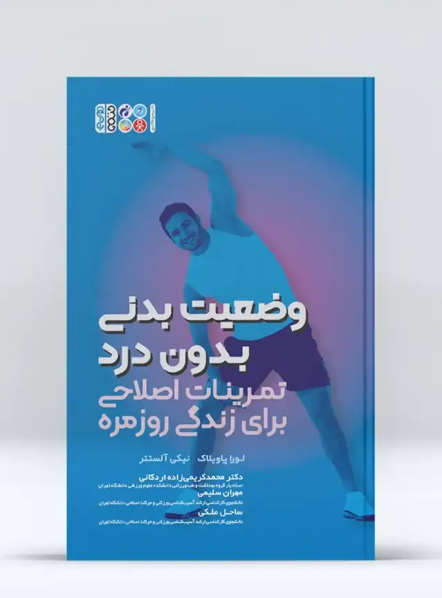 جلد کتاب وضعیت بدنی بدون درد تمرینات اصلاحی برای زندگی روزمره