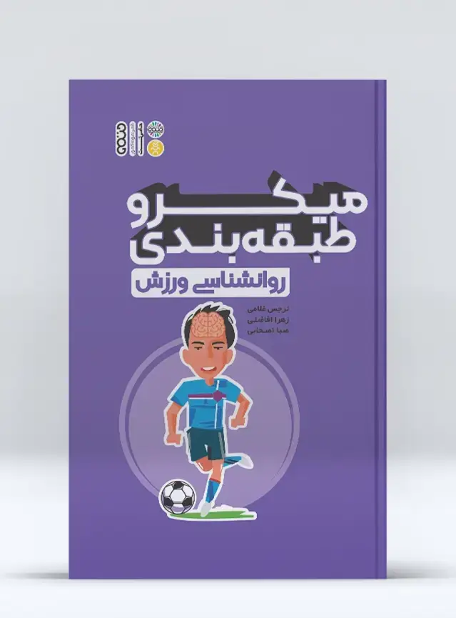 جلد کتاب میکرو طبقه بندی روانشناسی ورزش