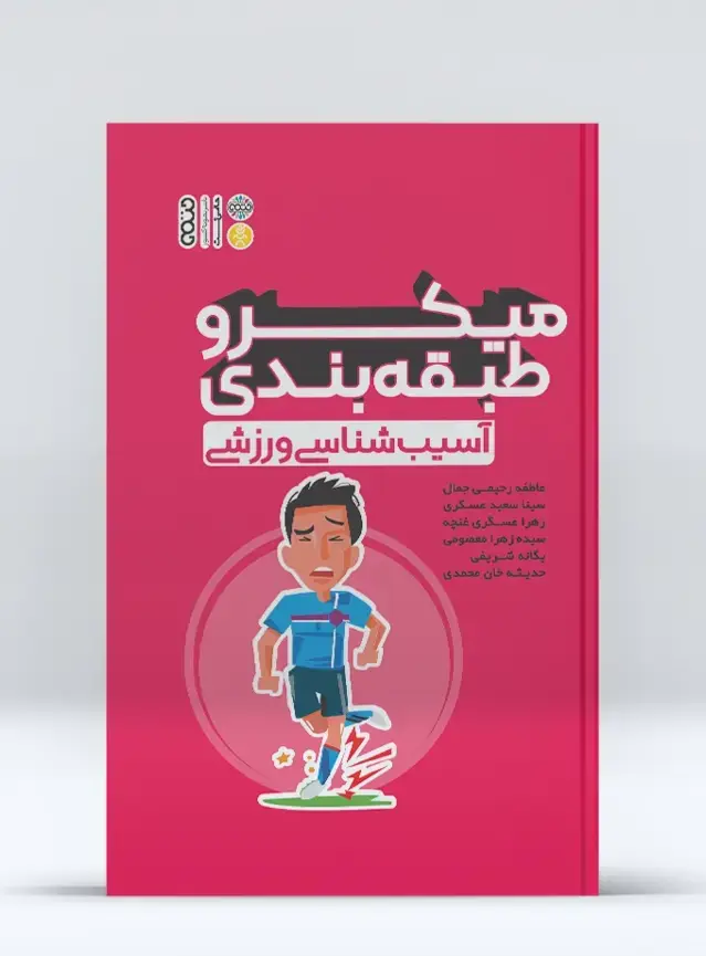 جلد کتاب میکرو طبقه بندی آسیب شناسی ورزشی