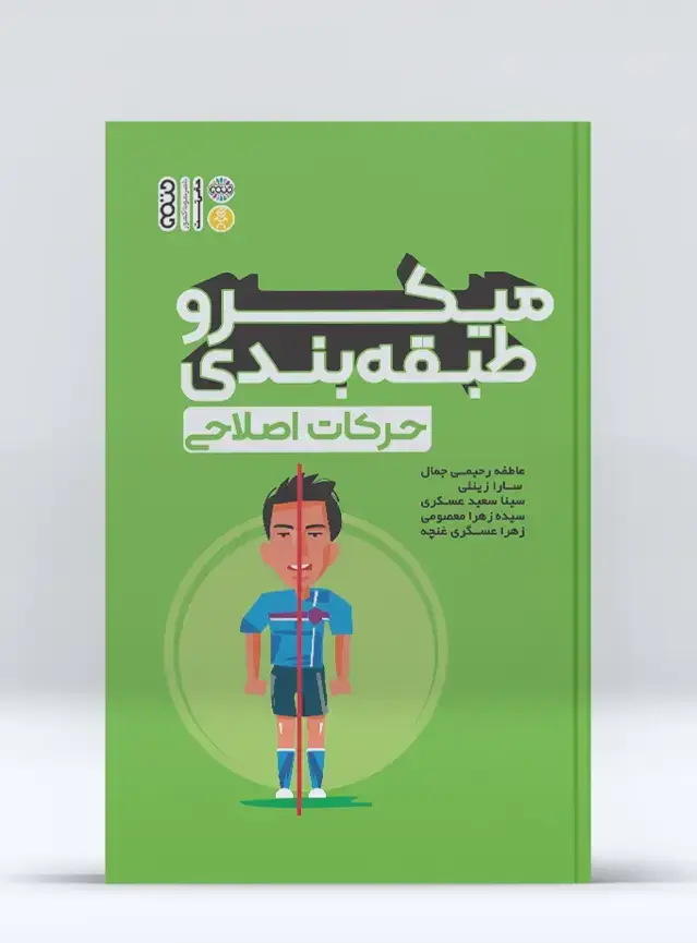 جلد کتاب میکرو طبقه بندی حرکات اصلاحی